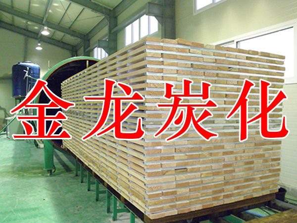 木材烘干、硬化、炭化設(shè)備